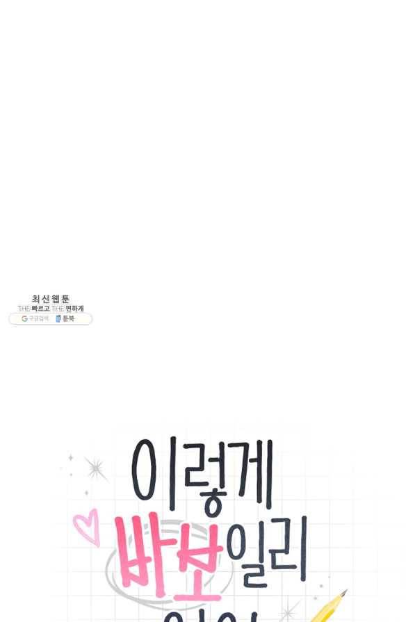 이렇게 바보일리 없어 42화 9