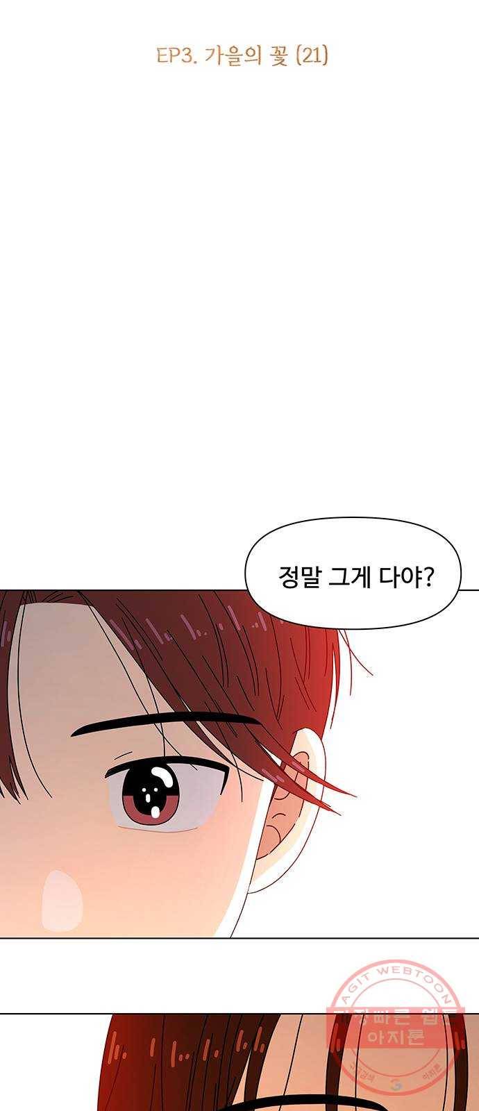 청춘 블라썸 81화: EP.3 가을의 꽃 (21) 24