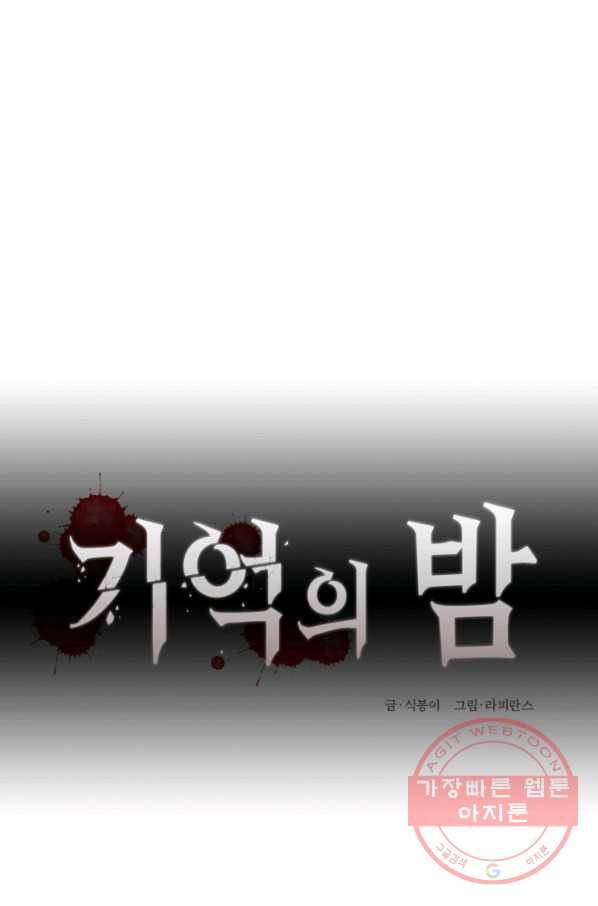 기억의 밤 30화 47