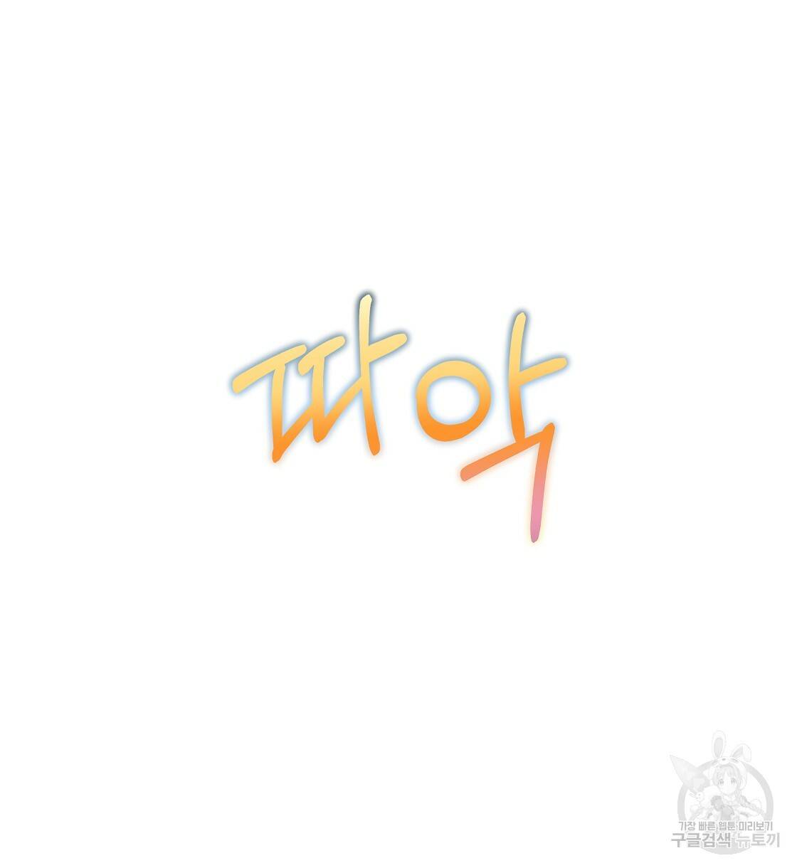 다음의 폭군 중 친아빠를 고르시오 53화 10