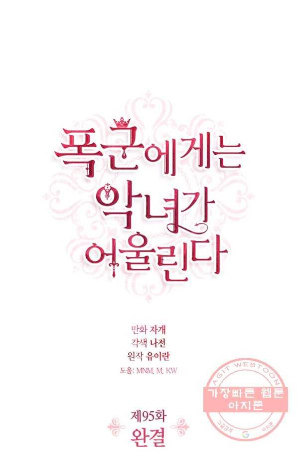 폭군에게는 악녀가 어울린다 95화 (최종화) 1