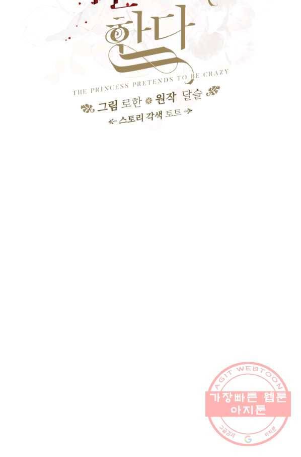 왕녀는 미친 척을 한다 54화 56