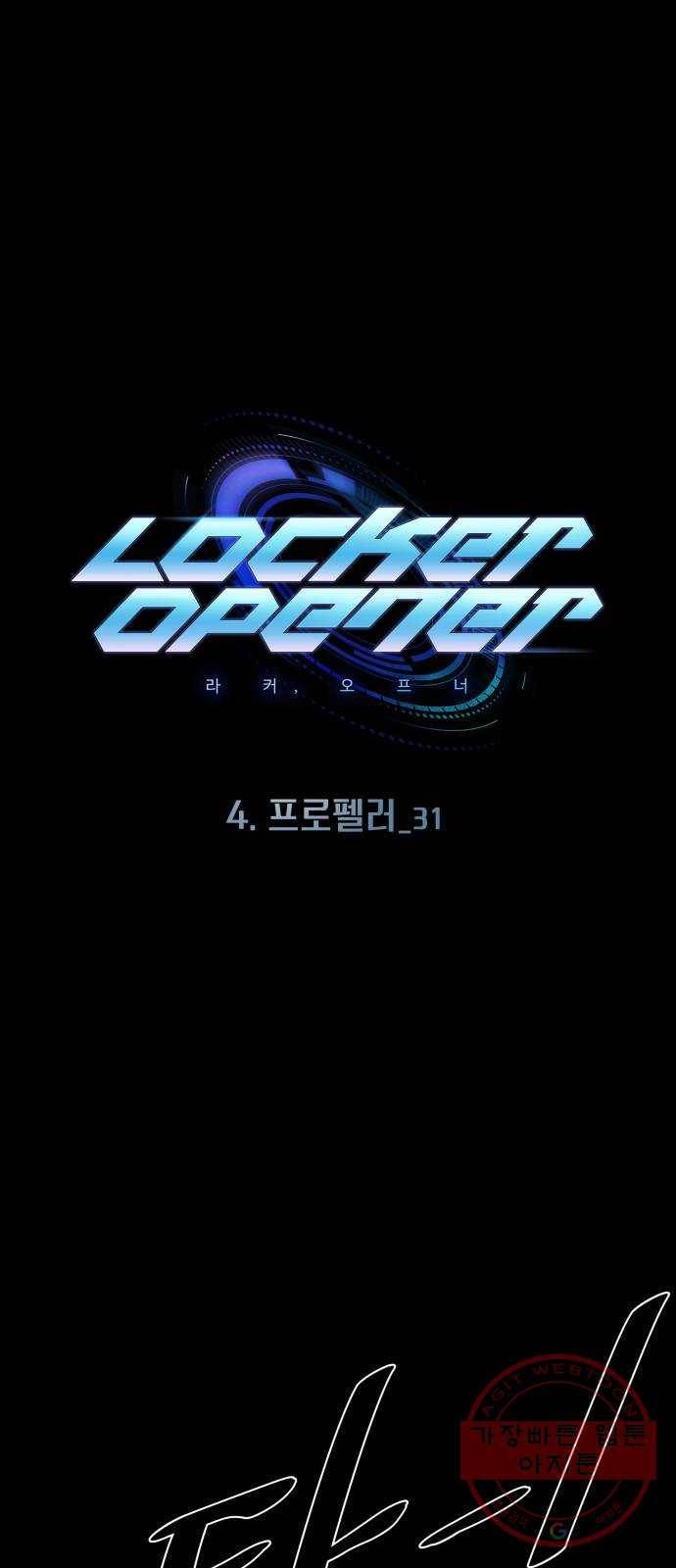 라커, 오프너 63화 : 프로펠러_31 1
