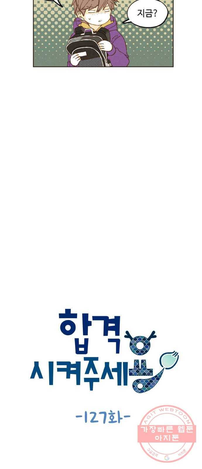 합격시켜주세용 127화 8