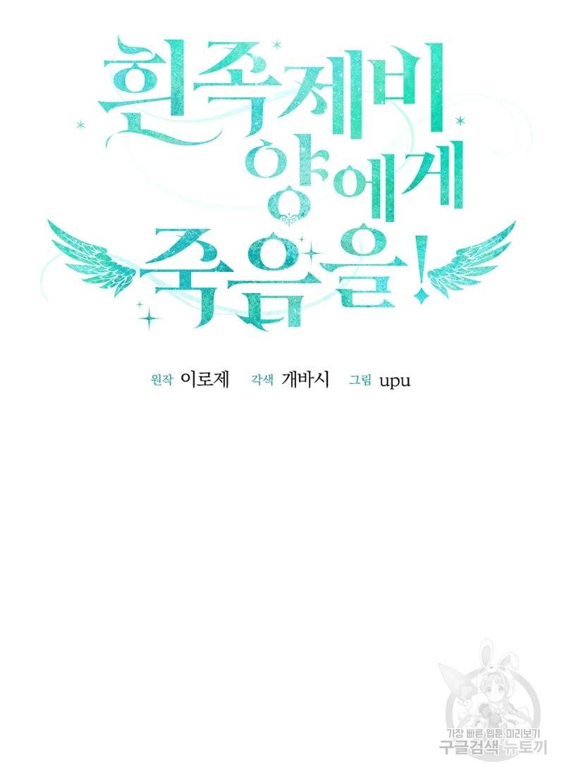흰 족제비 양에게 죽음을! 10화 9