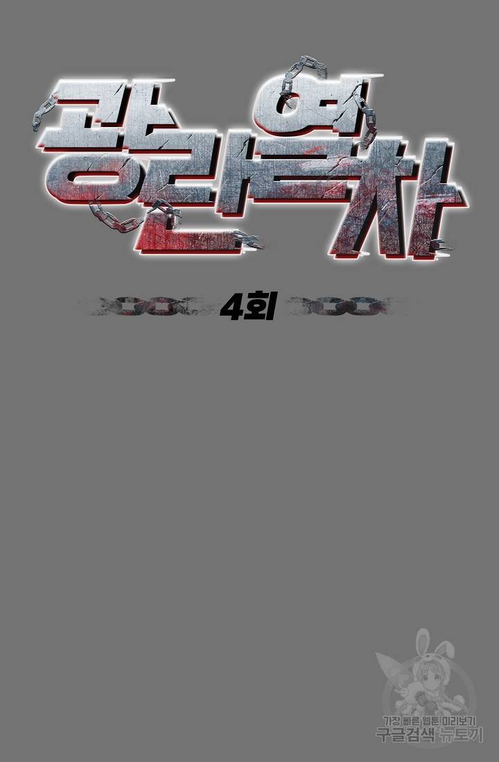 광란열차 4화 47