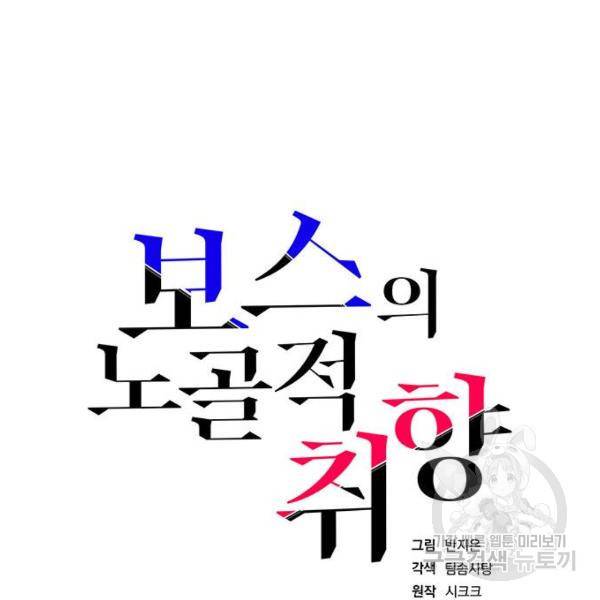 보스의 노골적 취향 24화 28