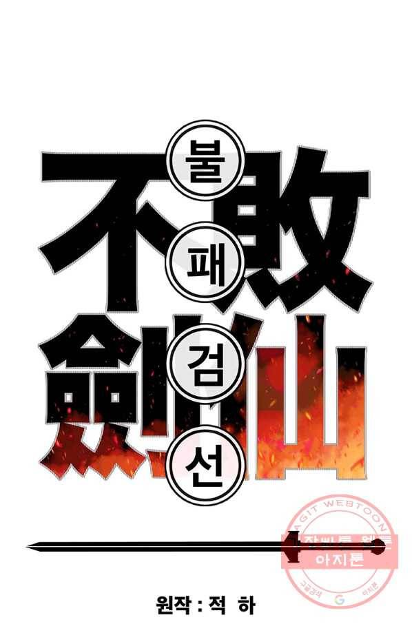 불패검선 105화 1