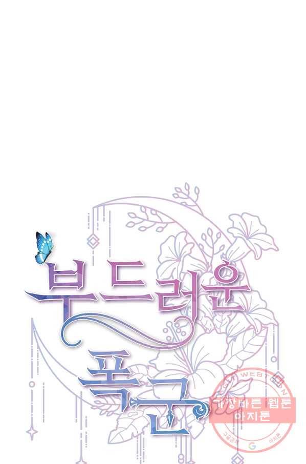 부드러운 폭군 22화 1