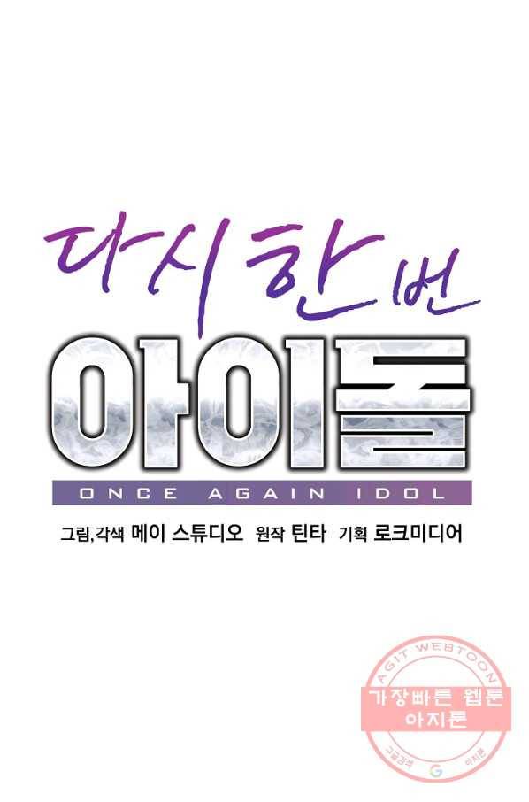 다시 한번 아이돌 47화 10