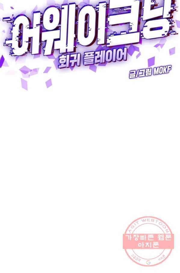 어웨이크닝 회귀 플레이어 44화 28