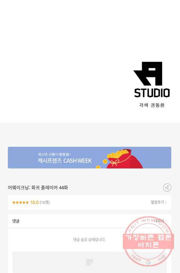 어웨이크닝 회귀 플레이어 44화 74