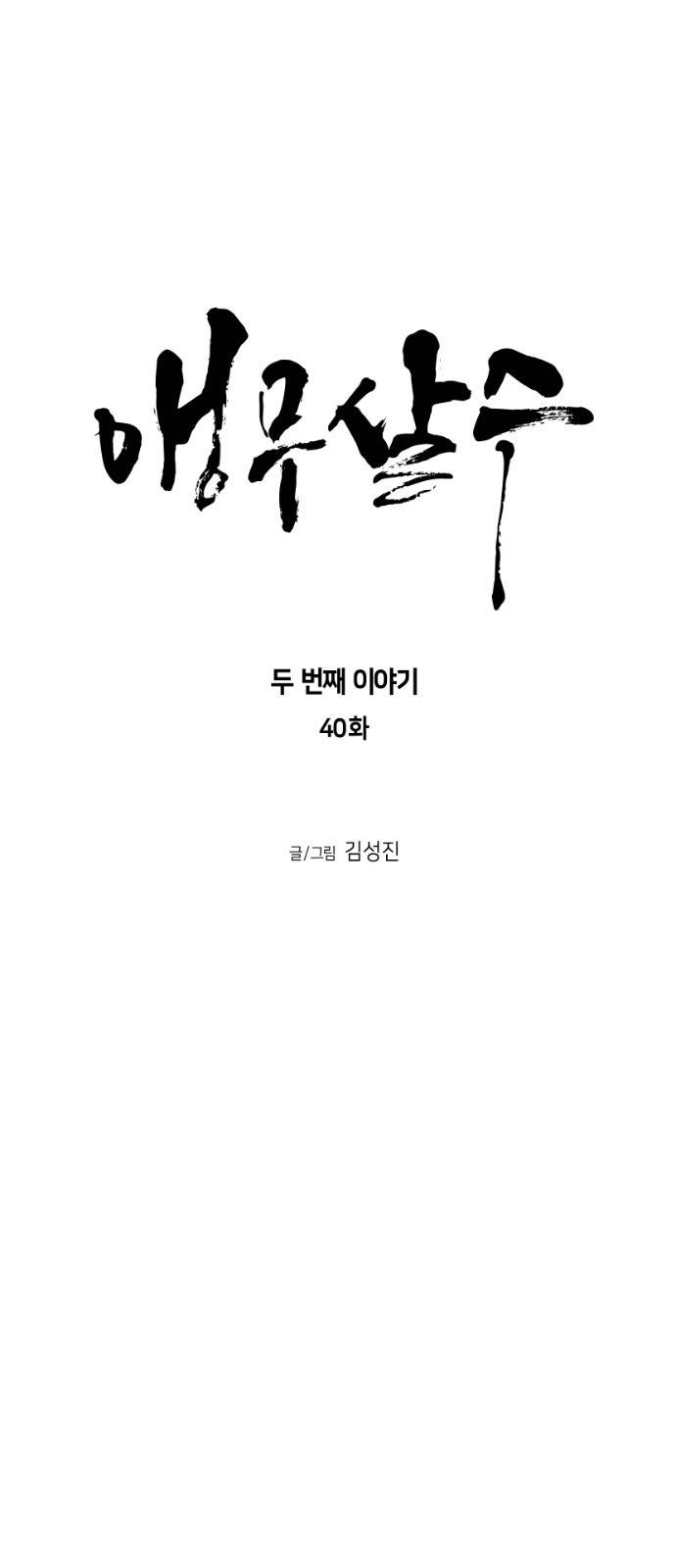 앵무살수 시즌2  40화 5