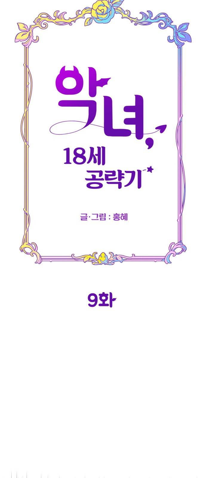 악녀 18세 공략기 9화 14