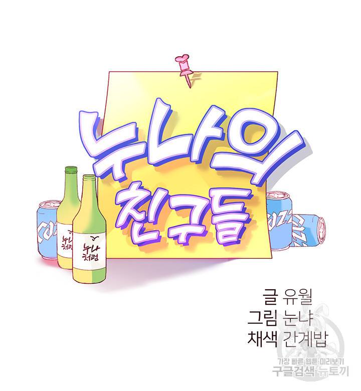 누나의 친구들 4화 10