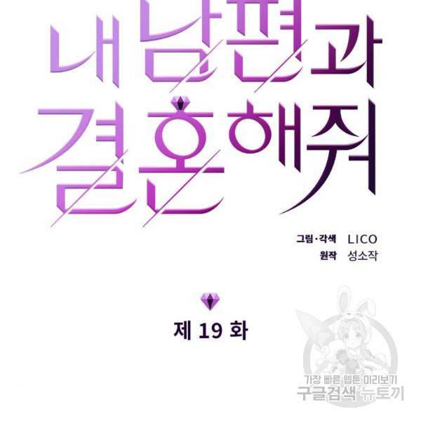 내 남편과 결혼해줘 19화 16