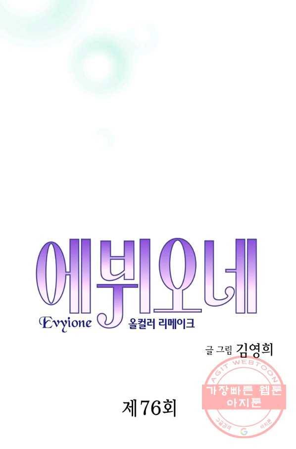 에뷔오네 76화 5