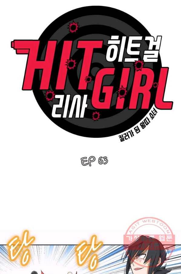 히트걸 리사 63화 4