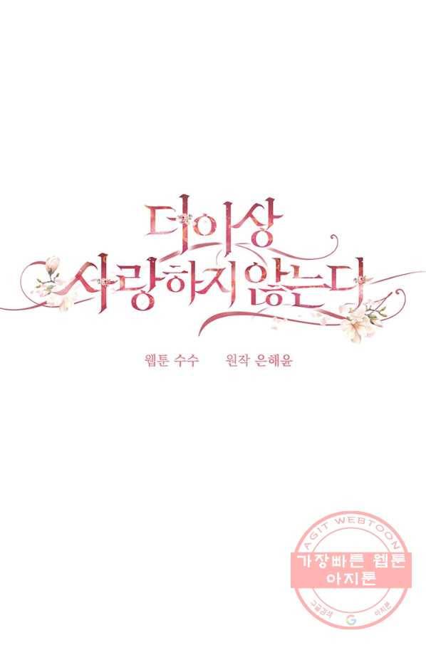 더 이상 사랑하지 않는다 59화 10