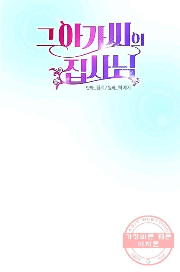 그 아가씨의 집사님 84화 28