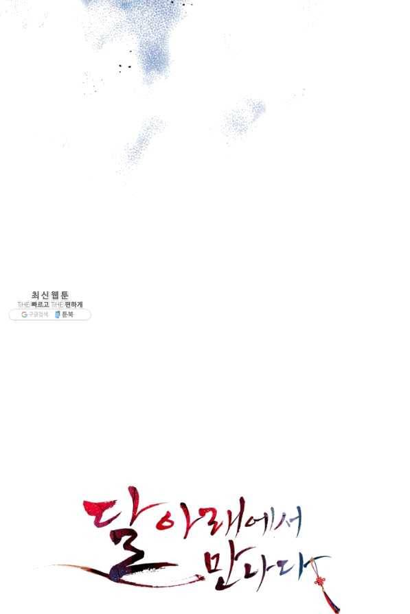 달 아래에서 만나다 23화 4
