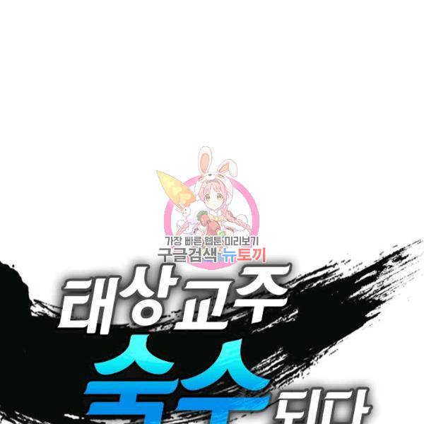 태상교주 숙수되다 36화 1