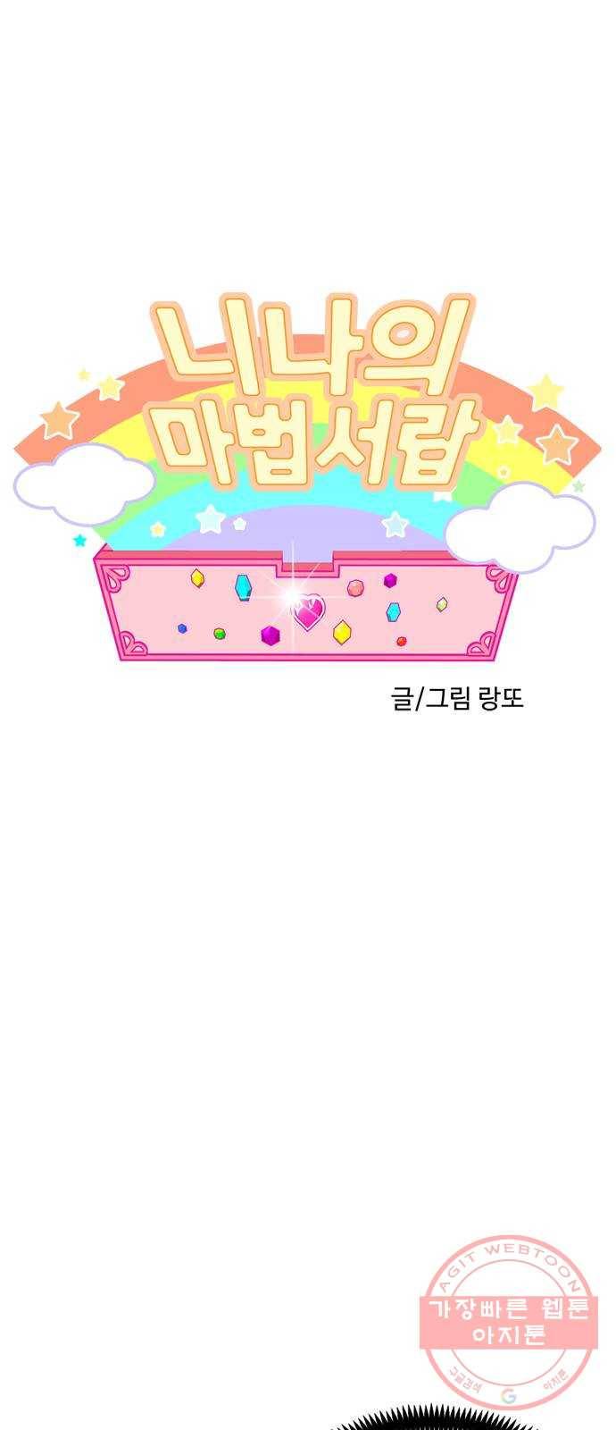 니나의 마법서랍 80화 1
