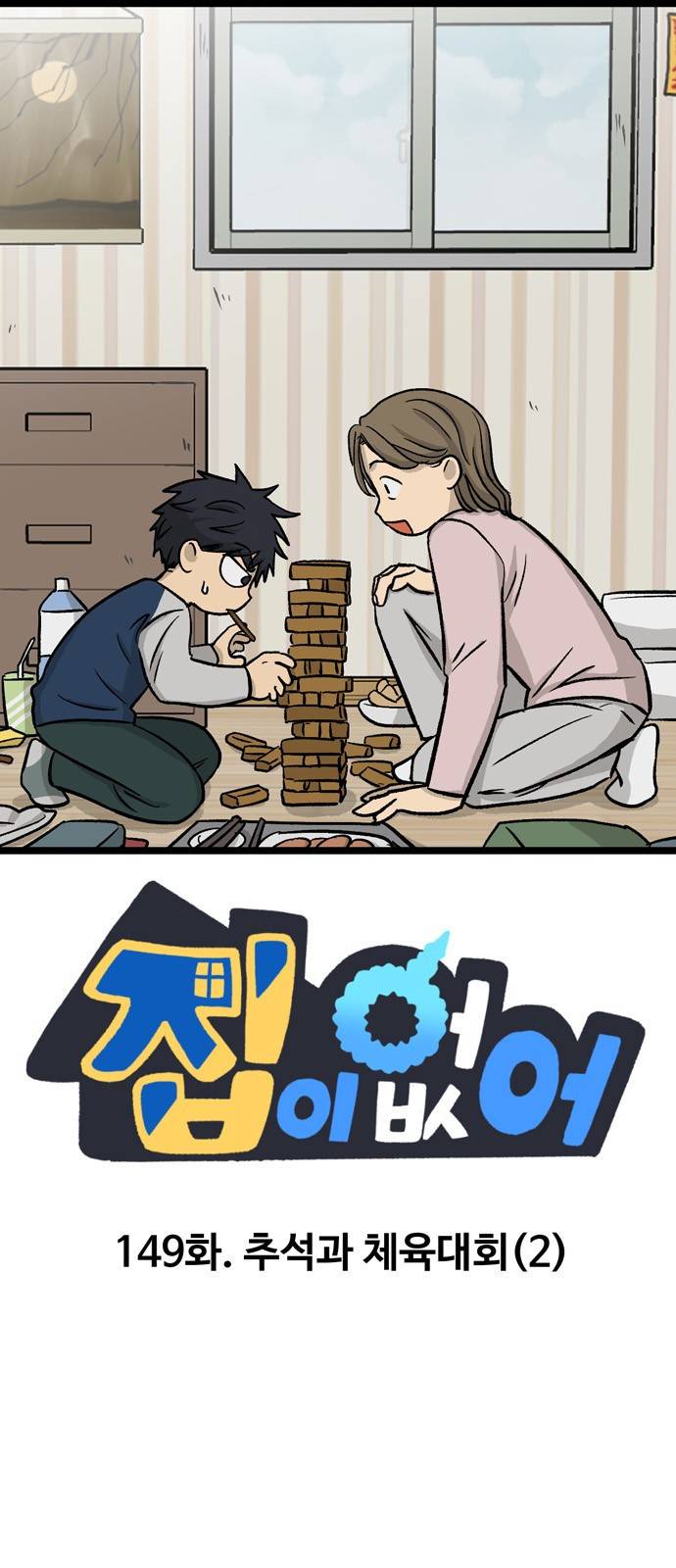 집이 없어 149화. 추석과 체육대회 (2) 1