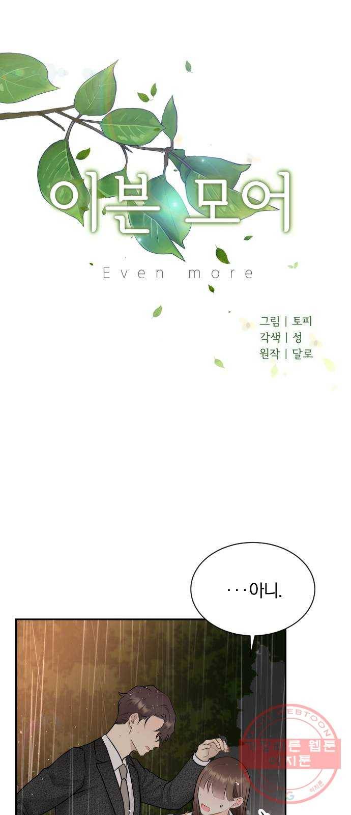 이븐 모어 16화 21