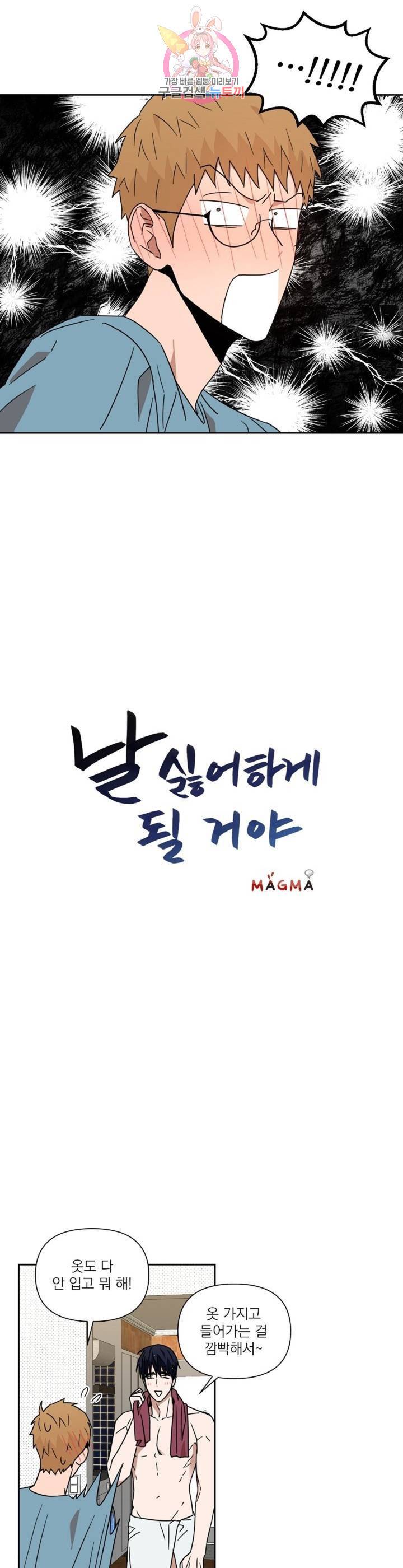 날 싫어하게 될 거야 32화 2