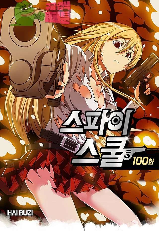 스파이 스쿨 100화 1