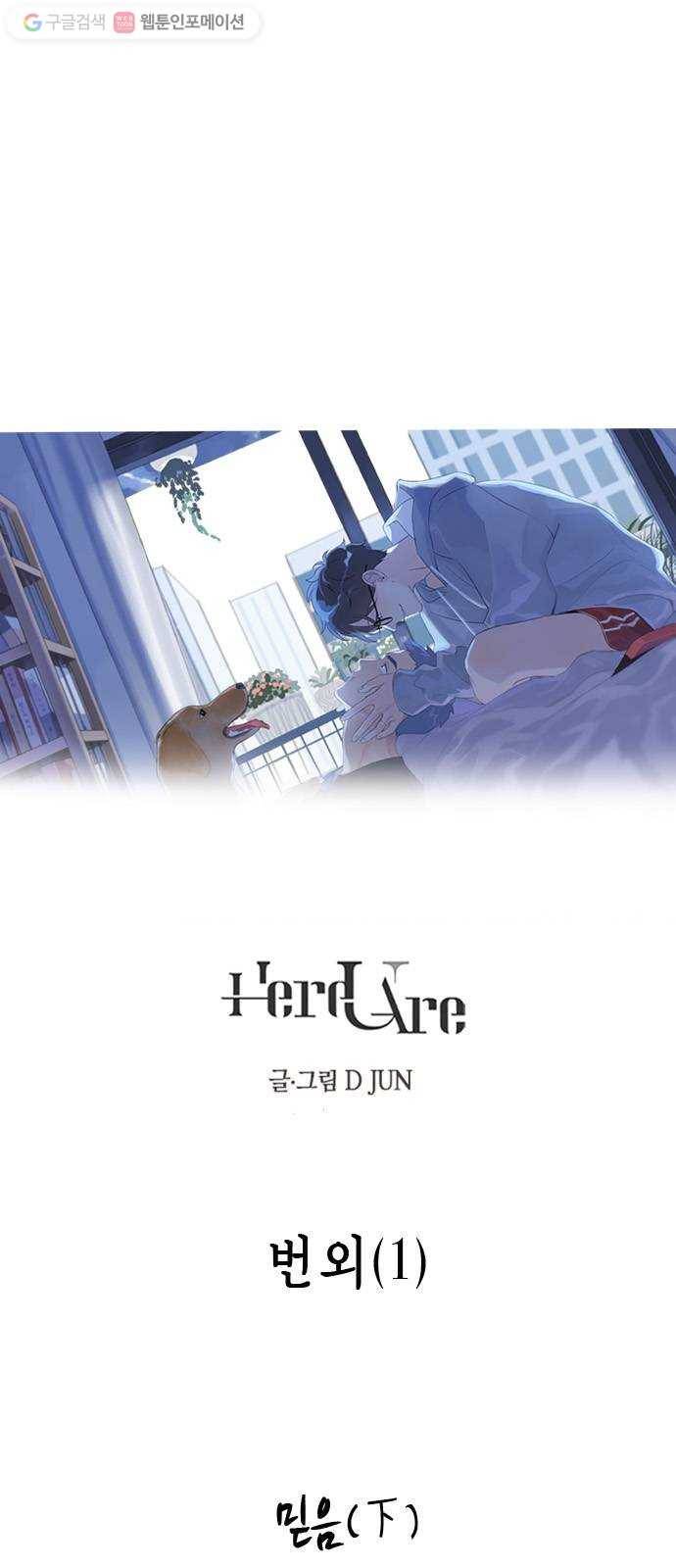 Here U Are 번외1-믿음(下) 1