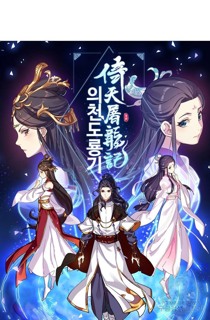 의천도룡기 59화 5