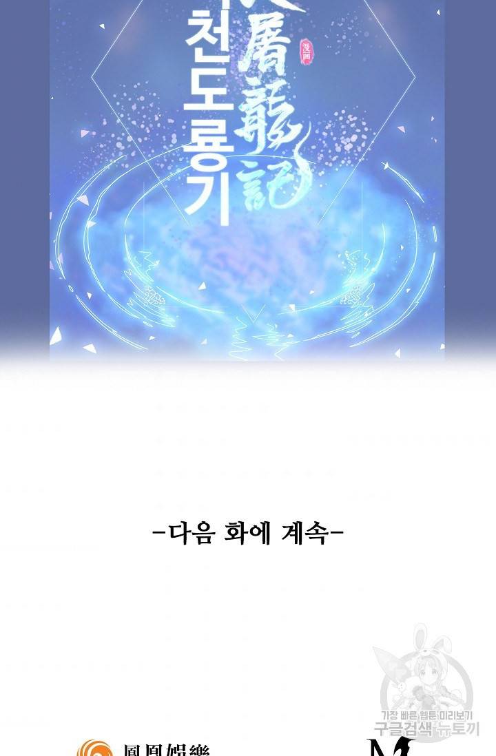 의천도룡기 59화 80