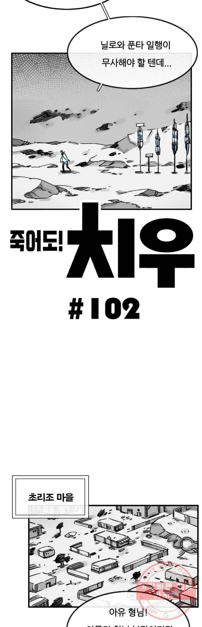 죽어도! 치우 102화 8