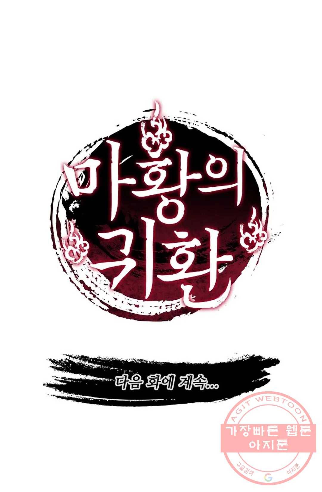 마황의 귀환 237화 101