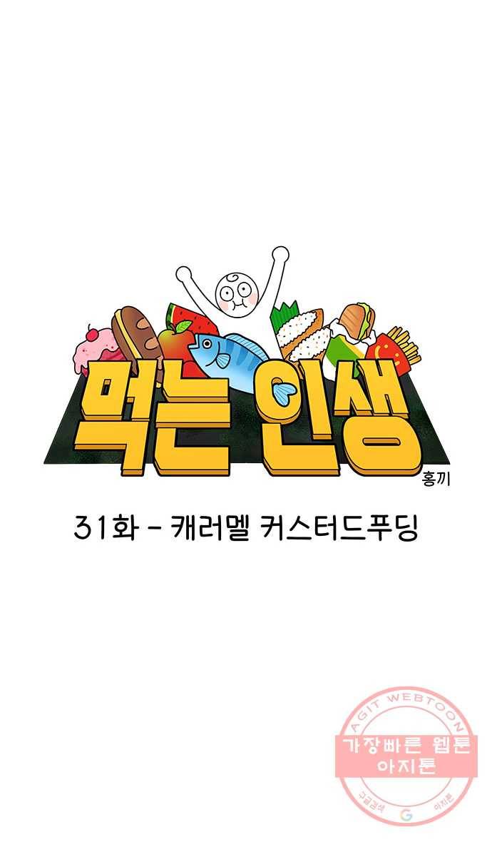 먹는 인생 31화 캐러멜 커스터드푸딩 12