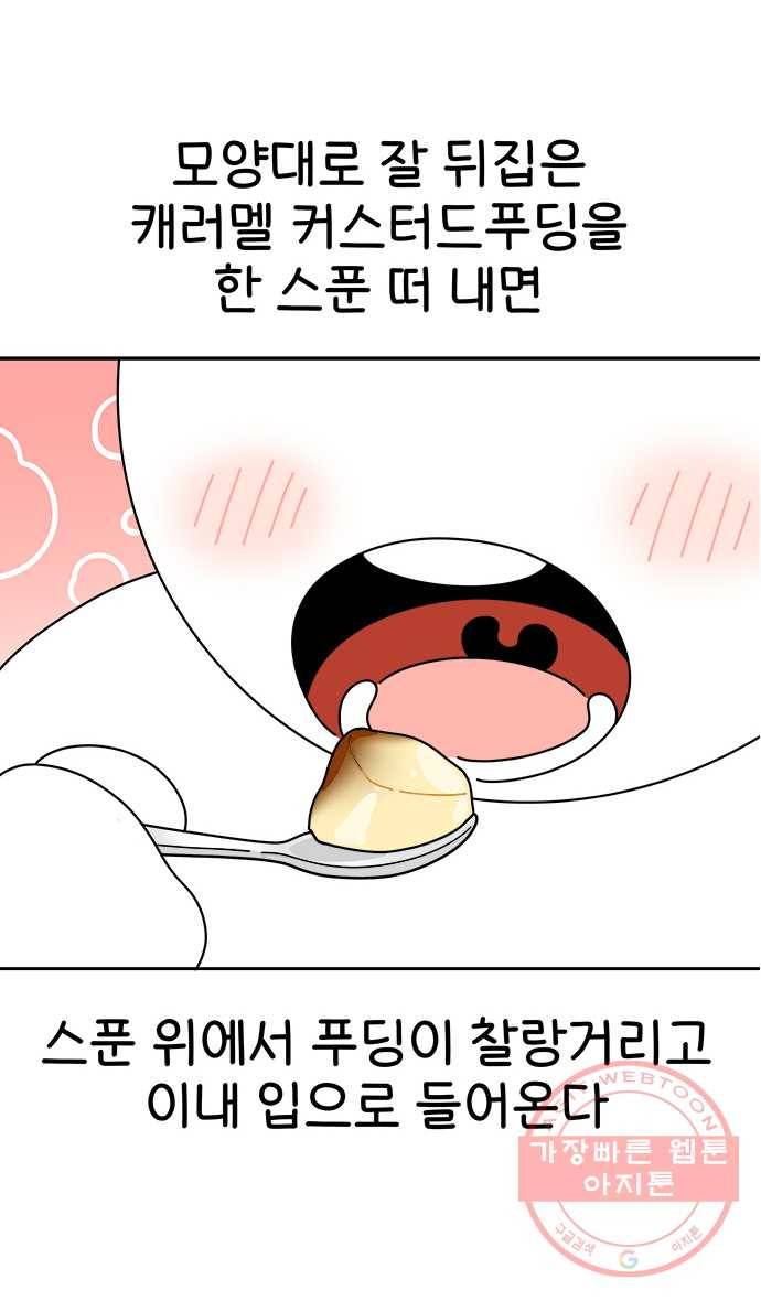 먹는 인생 31화 캐러멜 커스터드푸딩 17