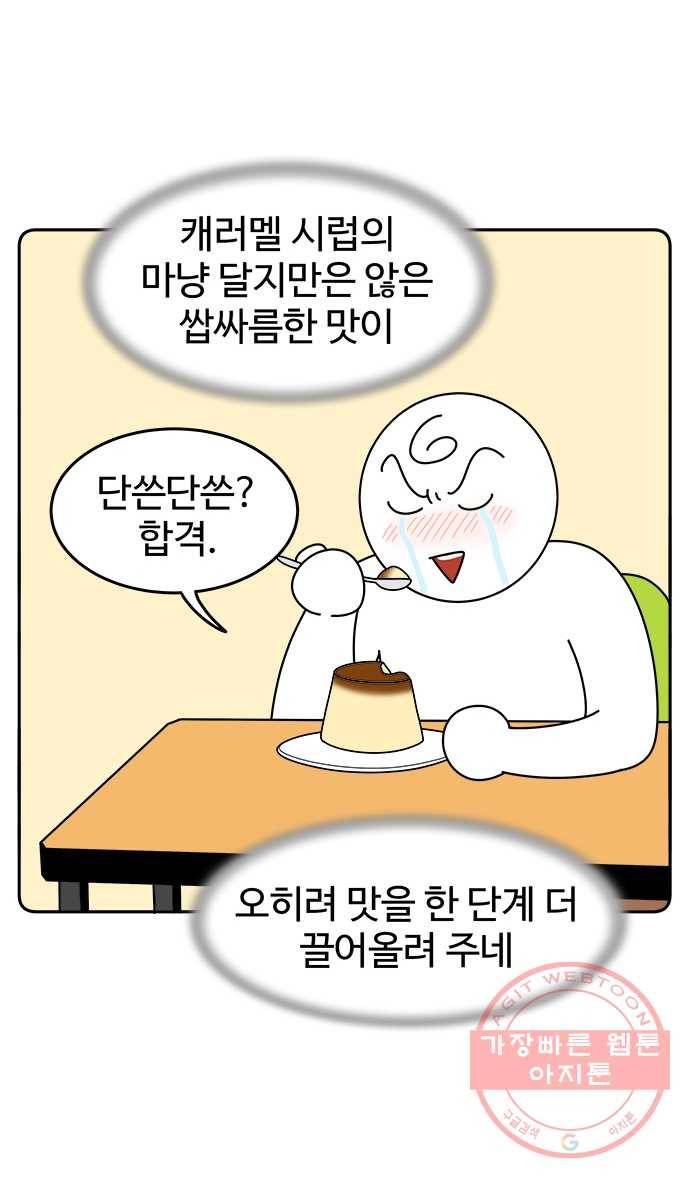 먹는 인생 31화 캐러멜 커스터드푸딩 19
