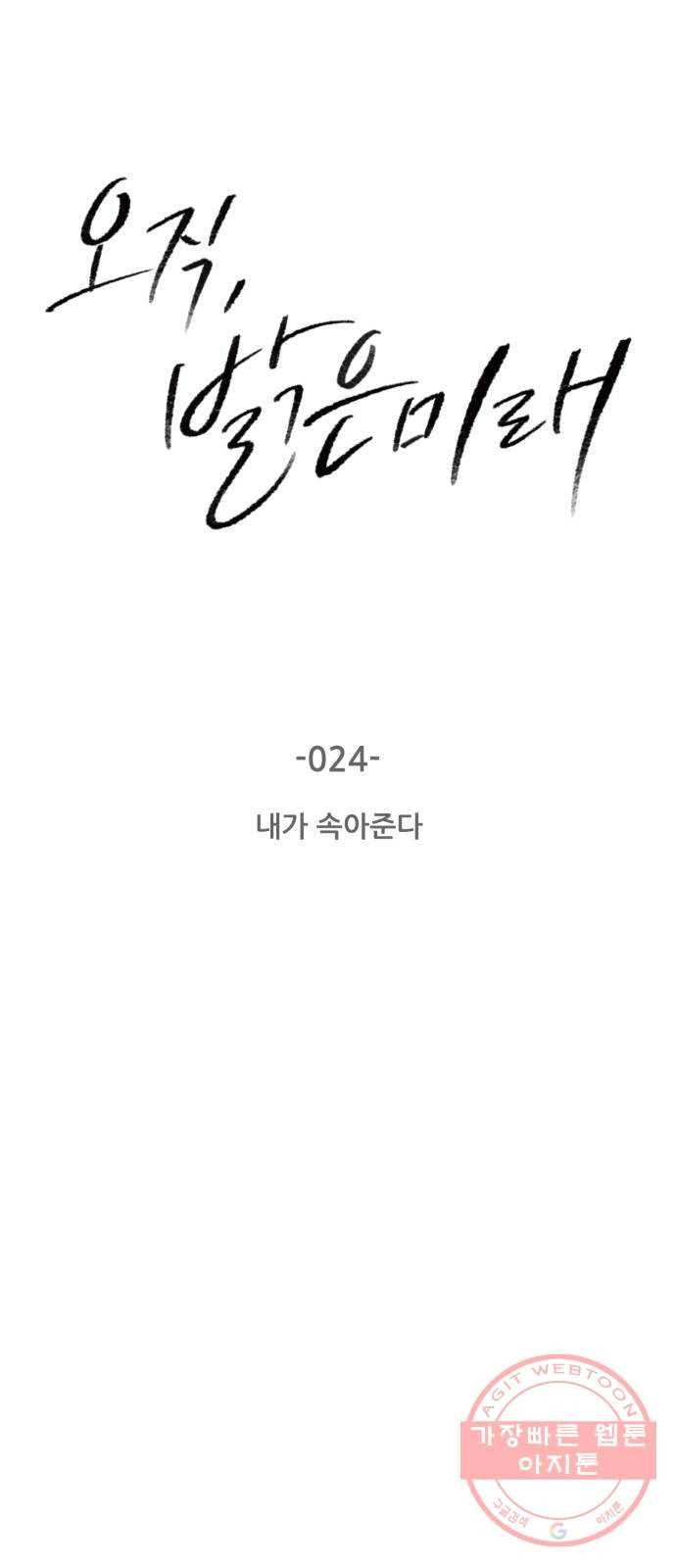 오직, 밝은 미래 24화 : 내가 속아준다 3
