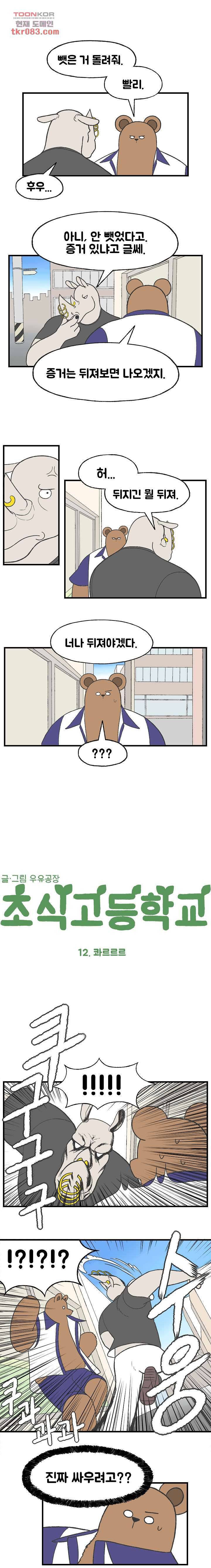 초식고등학교 12화 1
