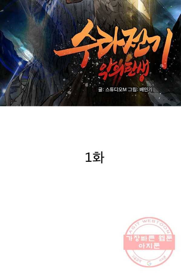 수라전기-악의탄생 1화 2