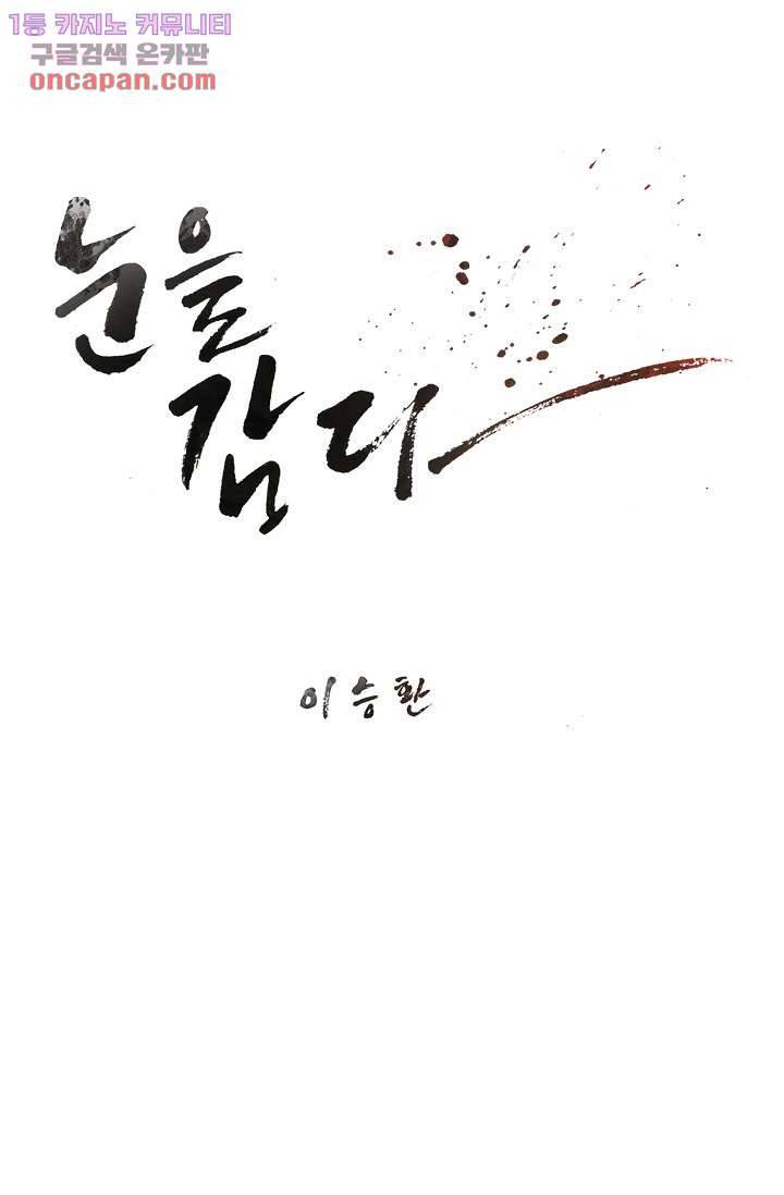 눈을 감다 22화 6