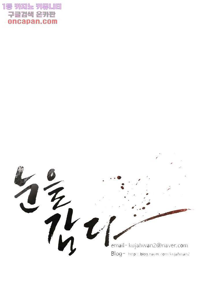 눈을 감다 22화 58