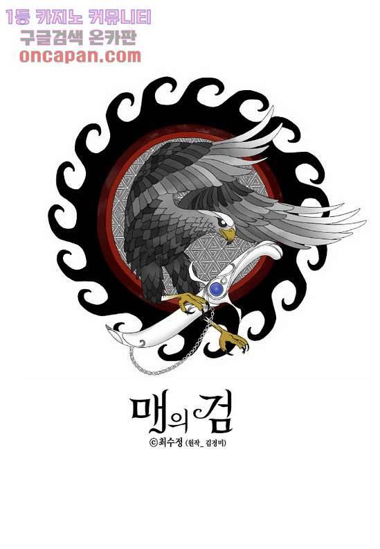 매의 검 18화 1