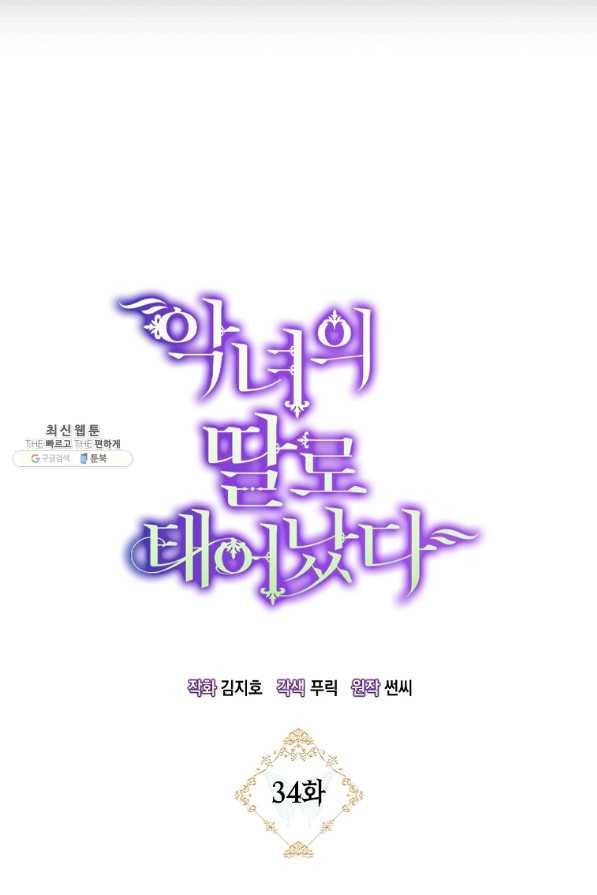 악녀의 딸로 태어났다 34화 5