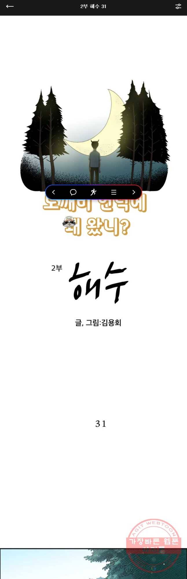 도깨비언덕에 왜 왔니? 2부 해수 31 1