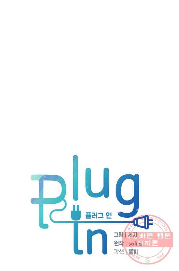 플러그 인(Plug in) 45화 1