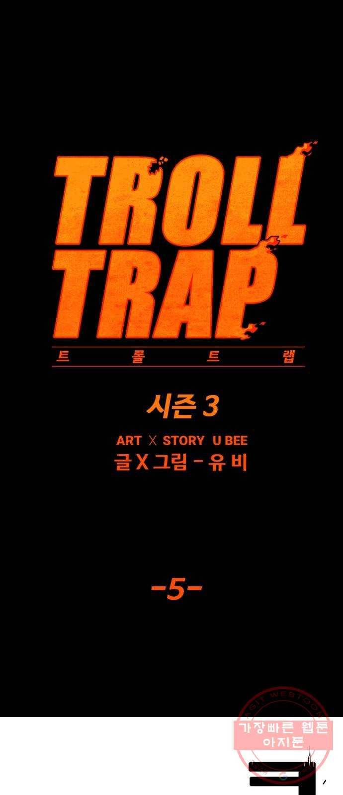 트롤트랩 3부 5화 18