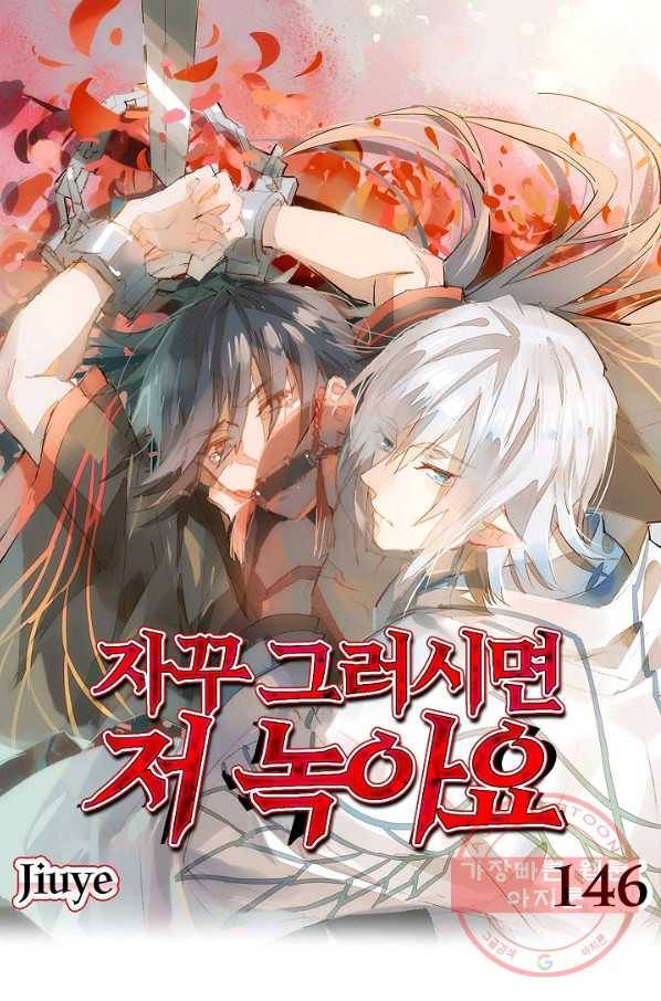 자꾸 그러시면 저 녹아요. 146화 1